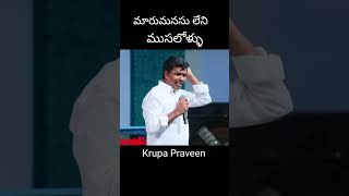 మారు మనసు లేని ముసలోళ్ళు..#krupapraveen #krupaministries #bromathews