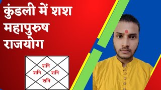 Shash Mahapurush Yog in Horoscope | कुंडली में शश महापुरुष योग का प्रभाव