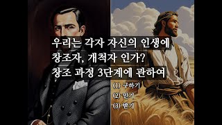 우리는 각자 자신의 인생에 창조자, 개척자 인가? 창조 과정 3단계에 관하여 (간단 고찰)