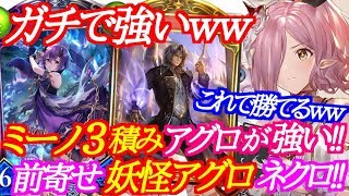 【シャドバ】ミーノ3積みで前寄せの妖怪アグロネクロが強いｗｗｗ【シャドウバース/shadowverse】