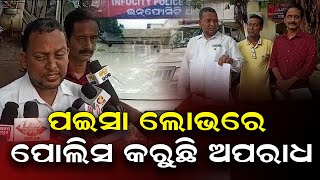 ପଇସା ଲୋଭରେ ପୋଲିସ କରୁଛି ଅପରାଧ || SARBASADHARANA NEWS ||