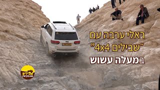 ראלי ערבה במעלה עשוש - חנוכה עם שבילים 4x4