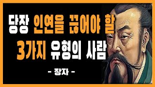 장자 | 당장 인연을 끊어야 할 3가지 유형의 사람 | 인간관계 | 인생철학 | 지혜 | 조언 | 명언 | 오디오북