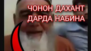 ОТВЕТИ ЖОСКИЙ// БОБОЙ КАНД БАРОИ ЧОНОН❗