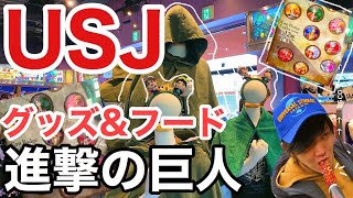 USJの進撃の巨人グッズ\u0026フード紹介！※休園前に撮影した動画です！間違えて来園しないようお願い申し上げます。【ユニバーサルスタジオジャパン】