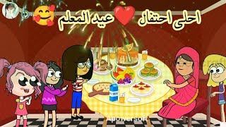 فروحه وشموسه الحلقة 65 🥰 .. سون  احلى مفاجأة للمعلمة بمناسبة عيد المعلم ❤️