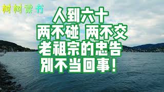 “人到六十，两不碰，两不交”，老祖宗的忠告，别不当回事！