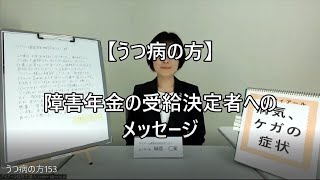 【うつ病の方】障害年金の受給決定者へのメッセージ153