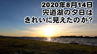 2020年8月14日 宍道湖の夕日はきれいに見えたのか？