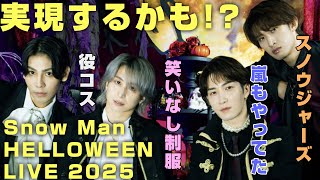 【来年】メンバー考案Snow Manのハロウィンライブが夢広がるって話