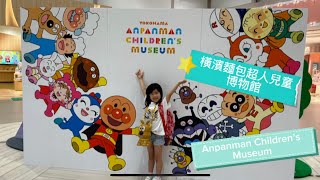 Yokohama Japan Anpanman Children’s Museum 東京橫濱麵包超人兒童博物館 | 東京親子遊