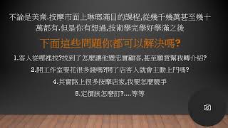 按摩新手如何創造年收百萬按摩工作室