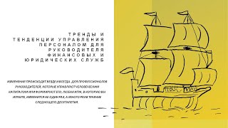 Тренды и тенденции управления персоналом для руководителя финансовых и юридических служб.