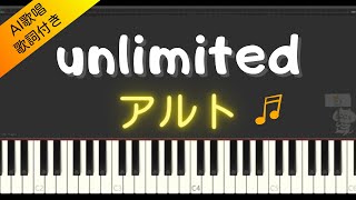 【合唱曲】unlimted (アルト) 歌詞付き / AI歌唱