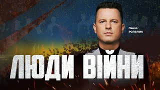 ⚡️ЛЮДИ ВІЙНИ — ПІДСУМКИ ДНЯ 30 грудня  із Павлом РОЛЬНИКОМ