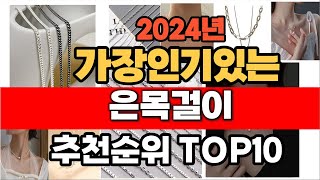 2024년 인기 가성비 은목걸이  추천 TOP10