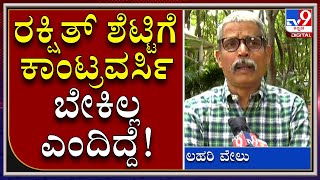 Rakshit Shetty ಜೊತೆ ಆಡಿಯೋ ವಿವಾದ ಬಗೆಹರಿದಿದ್ದು ಹೇಗೆ..? | Lahari Velu |  Tv9Kannada