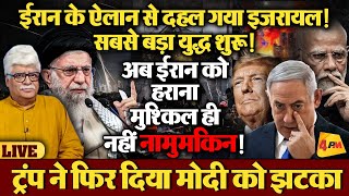 तीसरे विश्व युद्ध की तरफ दुनिया, इजरायल करेगा ईरान के सामने सरेंडर?