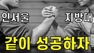 [야반장] 인서울 지방대 같이 성공하자ㅣ수능특집