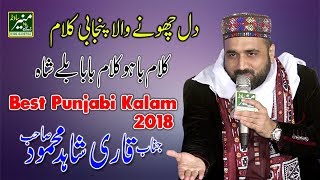Best Punjabi Kalam Ever - Qari Shahid Mahmood New Naats 2017/2018 - Beautiful Naat Sharif