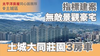 《新北‧土城區》土城大同莊園3房車｜捷運海山站｜指標鋼骨建案｜頂樓無敵景觀豪宅｜千坪中庭花園｜中央路裕民路商圈｜日月光廣場｜秀泰影城｜飯店級全齡公設｜前後陽台｜線上看屋｜太平洋貢丸🌞