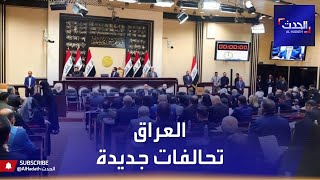 العراق.. تحالفات سياسية جديدة قبل الانتخابات