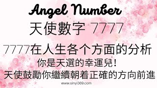 Angel Number 天使數字 7777