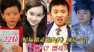 《星际精灵》演员今昔，蓝多多蔡小豆逆袭男神，她却美到不敢认