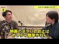 みんな映画のネタバレに敏感になってる？ ゲスト しゃべんじゃーず 柳生玄十郎 【ジャガモンド斉藤のヨケイなお世話】