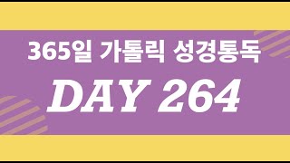 [가톨릭 성경 통독] 365일 미키의 성경통독 (성경낭독 성경듣기) / DAY 264 / 역대기 하권 26-29