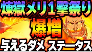 極エスカ最強にしたら煉獄メリ１撃余裕w使用率0%の旧キャラでぶっ壊す！！【グラクロ】【Seven Deadly Sins: Grand Cross】