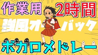 ボカロメドレー(作業用BGM)☆たっぷり２時間！