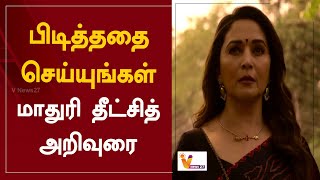 பிடித்ததை செய்யுங்கள்-மாதுரி தீட்சித் அறிவுரை | Madhuri Dixit | Cinema Updates