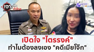 เปิดใจ! “ไตรรงค์ ” ทำไมต้องลงเอง “คดีเมียโจ๊ก” (25 ต.ค. 67) | เจาะลึกทั่วไทย