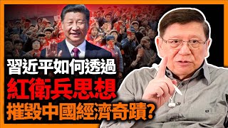 (中字) 習近平到底是如何透過紅衛兵思想摧毀中國經濟奇蹟成果？Paul Krugman嘆中國今不如昔！大摩亞洲前主席羅奇指本年是樂觀中國經濟主義輓歌！中國經濟衰退有三重因素？