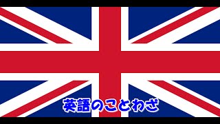 【感動名言】一瞬で人生が変わる名言集 　英語ことわざ６