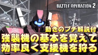 【バトオペ2】強襲機の基本を覚えて効率良く支援機を狩る【ゆっくり解説】