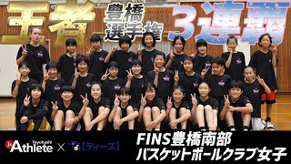 【バスケ】FINS豊橋南部バスケットボールクラブ女子【引き出しの多い個人スキルから豊橋選手権3連覇達成！】