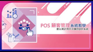 EzTooL POS系統①｜顧客管理系統篇👨‍👩‍👧‍👦-【🕚6分鐘學會使用顧客管理系統，提高銷售量與業績🤝】