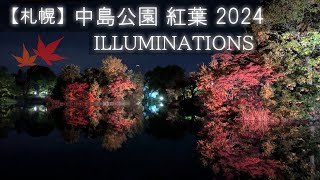 【札幌】2024年 中島公園 紅葉ライトアップで景色とグルメを満喫！