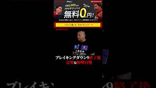 完璧な喧嘩自慢！爆音那智！大阪！ブレイキングダウン9 切り抜き BreakingDown9 #shorts