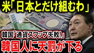 【絶望】米「日本とだけ組むわ」韓国が悲鳴！通貨スワップ失敗でウォン暴落危機！韓国人に天罰が下る!!【ゆっくり解説】