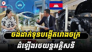 ក្រៅពី BYD ក្រុមហ៊ុនថ្មី១ទៀតចង់ដាក់ទុនបង្កើតរោងចក្រដំឡើងរថយន្ដនៅកម្ពុជា