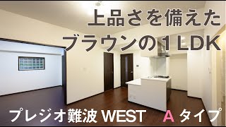 【難波に住もう】駅近！仕事も遊びも便利な難波の１LDK｜大阪｜賃貸マンション｜浪速区｜プレジオ難波WEST