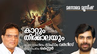 Kaattum Thiramalayum | Malayalam Christian Songs | Kester | Graham Varghese