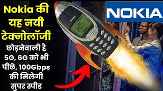 5G, 6G छोडिए Nokia की इस टेक्नॉलजी में मिलेगी 100Gbps की इन्टरनेट स्पीड