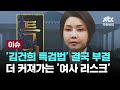 [LIVE] '김건희 특검법' 결국 부결, 더 커져가는 '여사 리스크' [이슈PLAY] / JTBC News