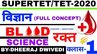 #SUPERTET/TET - 2020 #विज्ञान SCIENCE BLOOD रक्त एवम उसके कार्य TET AND OTHER EXAM