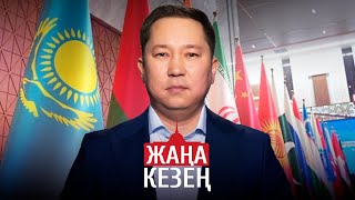 Астанадағы ШЫҰ саммиті қалай өтті? | «Жаңа кезең» бағдарламасы