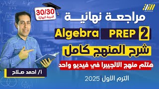 مراجعه ماث تانيه اعدادي ترم اول | مراجعه الجيبرا تانيه اعدادي ترم اول | مستر أحمد صلاح